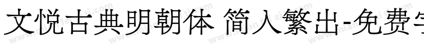 文悦古典明朝体 简入繁出字体转换